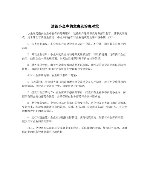 浅谈小金库的危害及治理对策