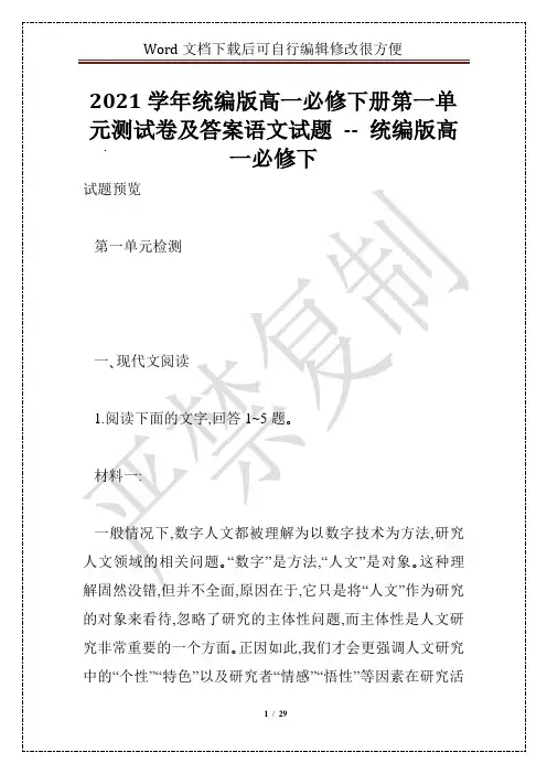 2021学年统编版高一必修下册第一单元测试卷及答案语文试题 -- 统编版高一必修下