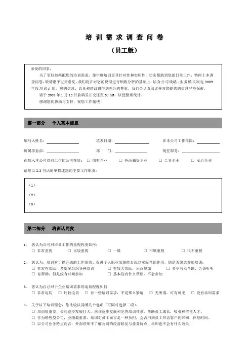 培训需求调查问卷(员工版)
