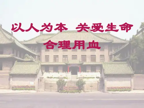以人为本关爱生命合理用血精品PPT课件