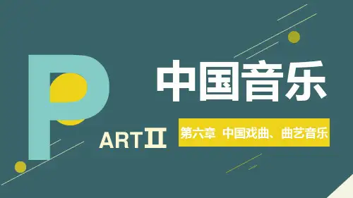 《大学生音乐鉴赏》课件 《大学生音乐鉴赏》第六章