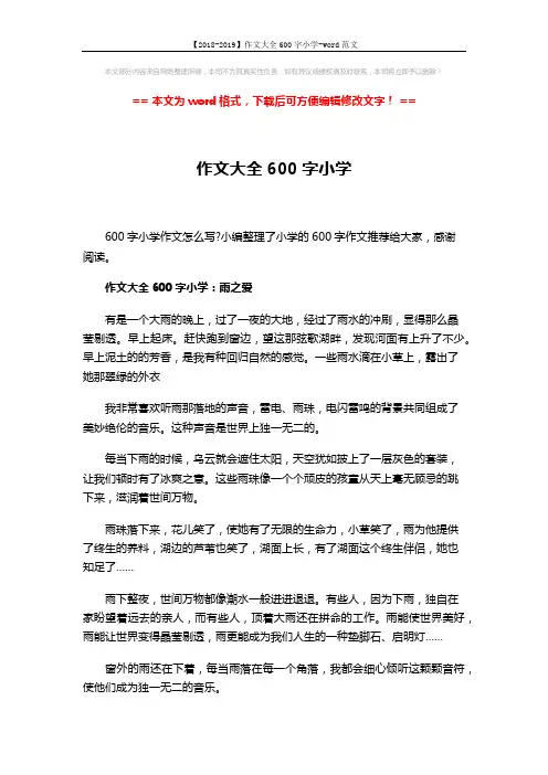 【2018-2019】作文大全600字小学-word范文 (3页)