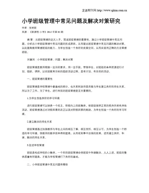 小学班级管理中常见问题及解决对策研究