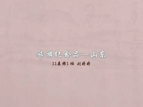 山东旅游特产