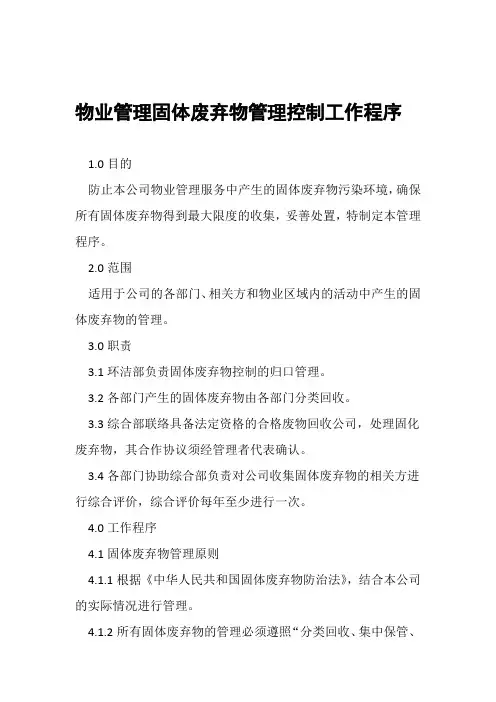 物业管理固体废弃物管理控制工作程序