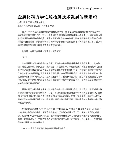 金属材料力学性能检测技术发展的新思路