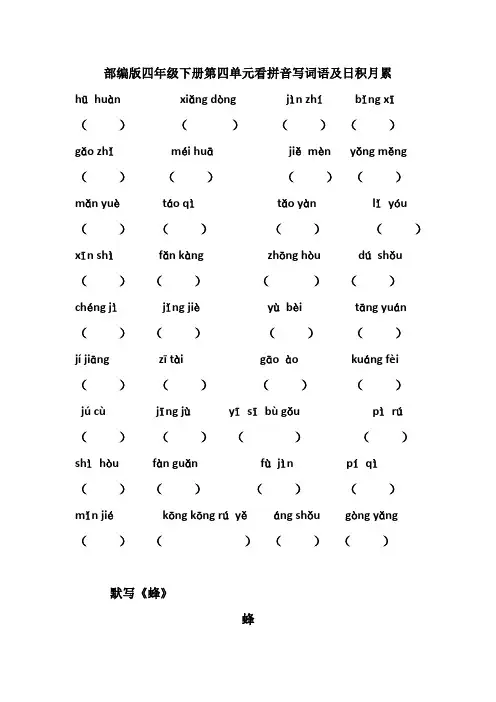 部编版四年级下册语文第四单元看拼音写词语及日积月累 