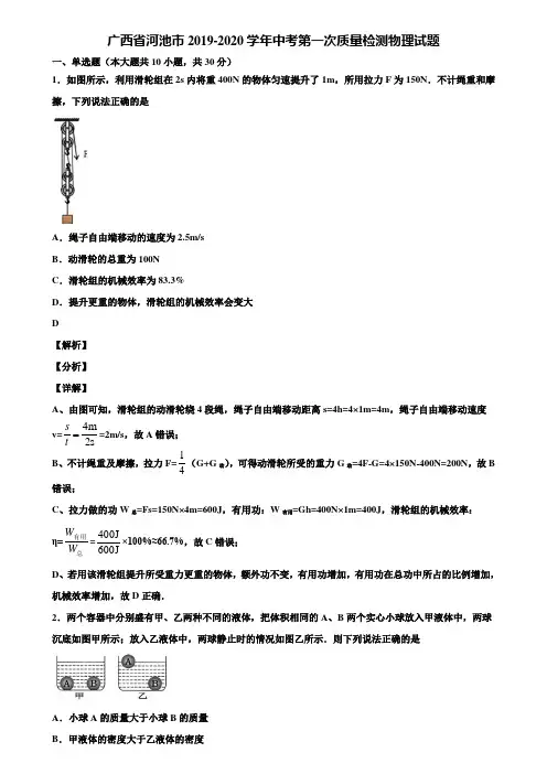 广西省河池市2019-2020学年中考第一次质量检测物理试题含解析