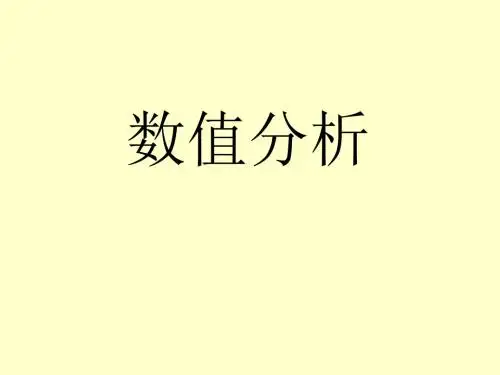 数值分析20140916(广东工业大学课件)