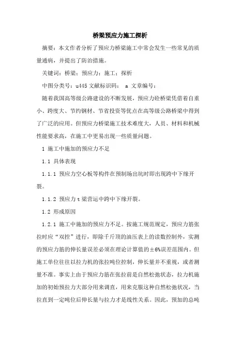 桥梁预应力施工探析