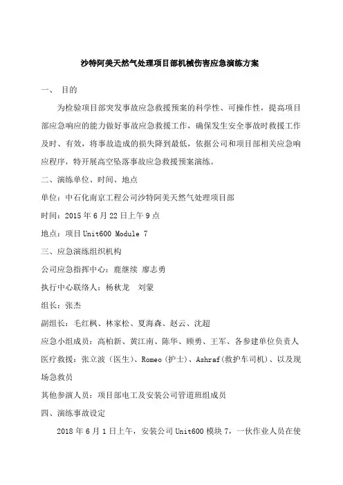 机械伤害应急演练方案 3