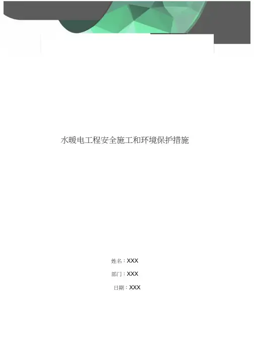 水暖电工程安全施工和环境保护措施