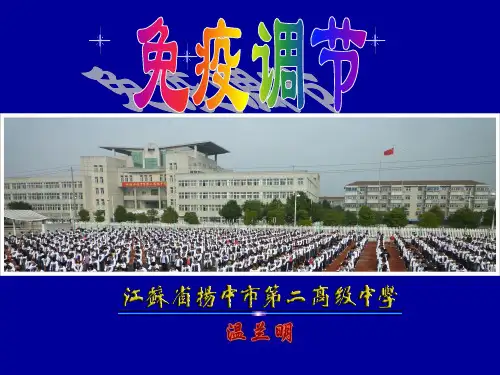 免疫调节课件