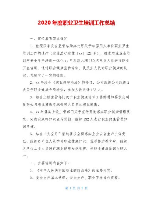 2020年度职业卫生培训工作总结