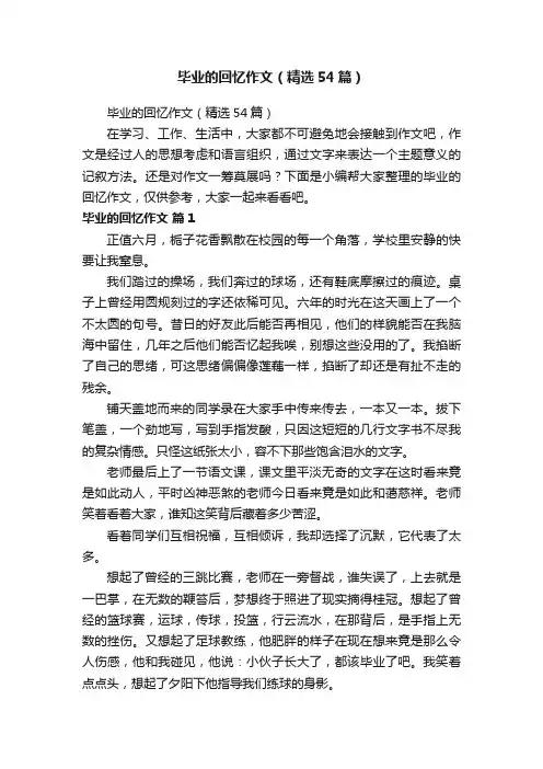 毕业的回忆作文（精选54篇）