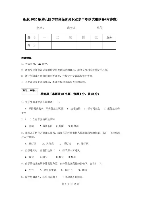 新版2020版幼儿园学前班保育员职业水平考试试题试卷(附答案)