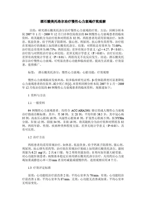 酒石酸美托洛尔治疗慢性心力衰竭疗效观察