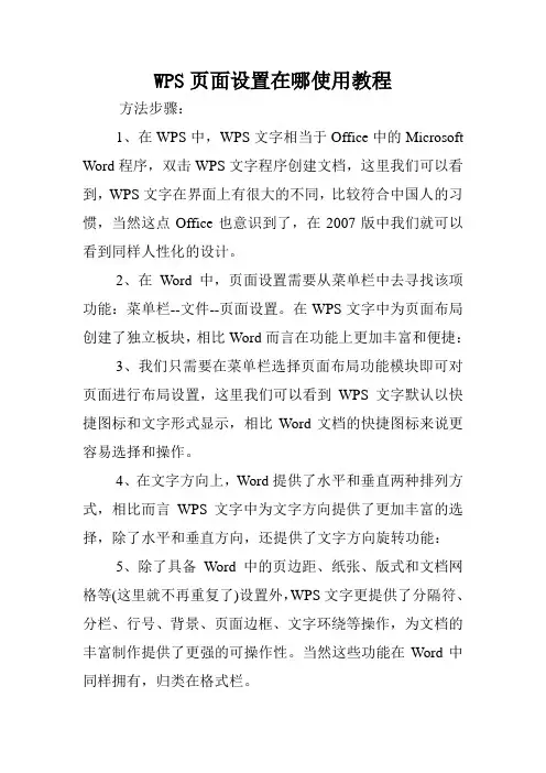 WPS页面设置在哪使用教程.doc