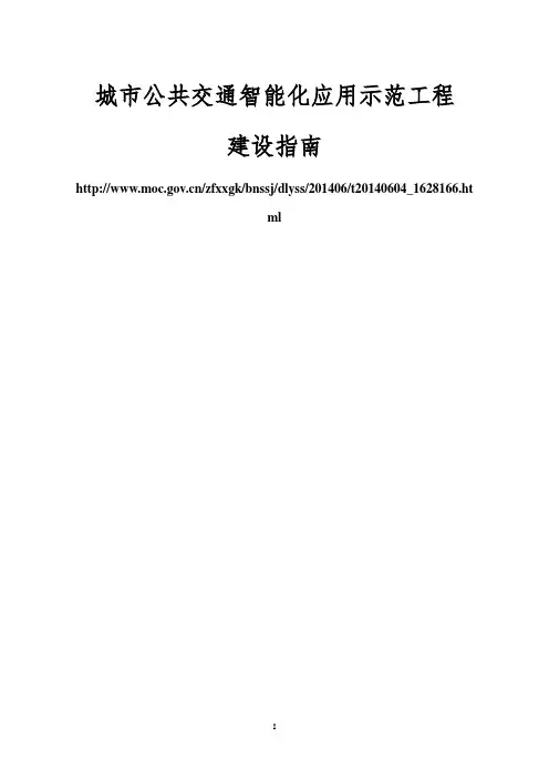 城市公共交通智能化应用示范工程建设指南