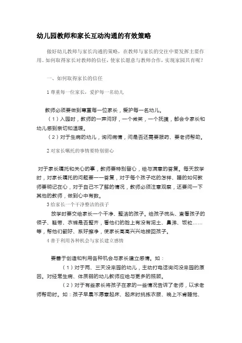 幼儿园教师和家长互动沟通的有效策略
