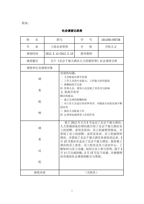 社会调查附表
