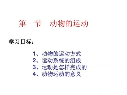 第二章 动物的运动和行为 第一节 动物的运动