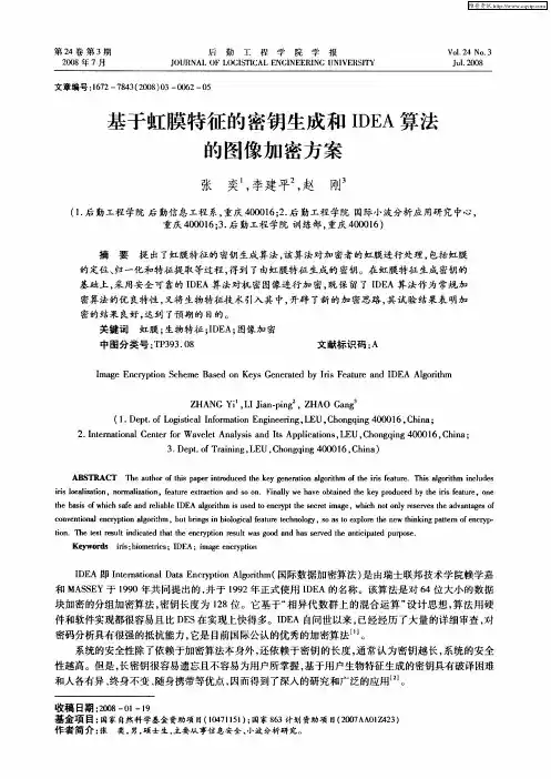 基于虹膜特征的密钥生成和IDEA算法的图像加密方案