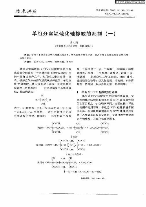 单组分室温硫化硅橡胶的配制 分类 原理和基本配方