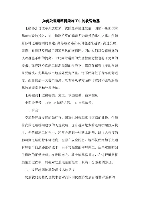 如何处理道路桥梁施工中的软弱地基