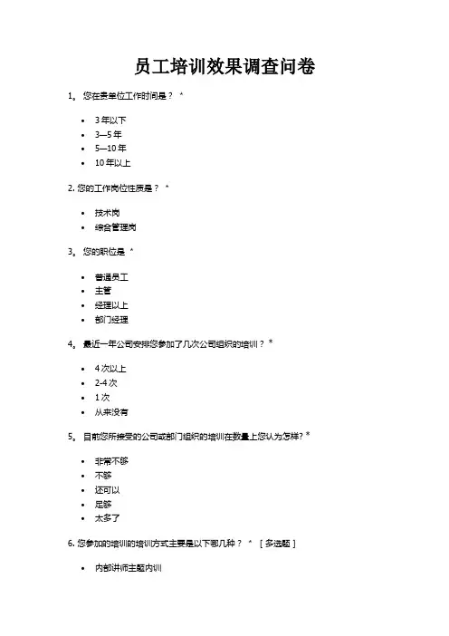 员工培训效果调查问卷