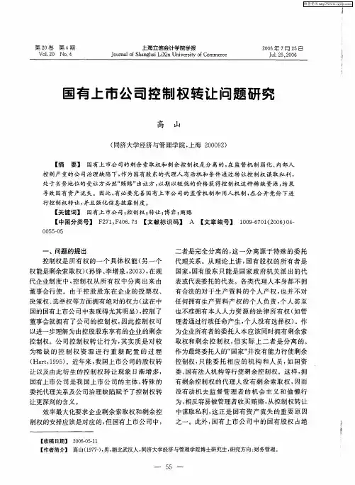 国有上市公司控制权转让问题研究