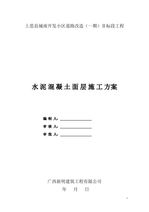 混凝土路面施工方案 2