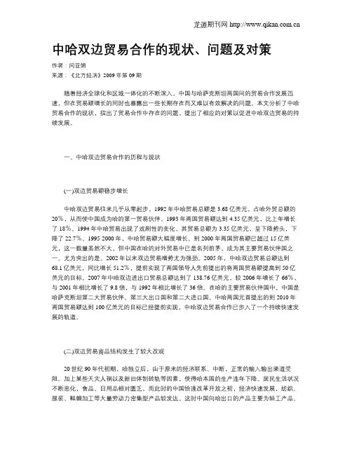 中哈双边贸易合作的现状、问题及对策