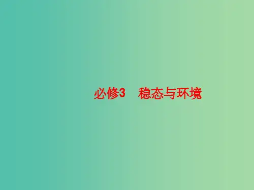 高三生物一轮复习 第10单元 生物个体的稳态 1 人体内环境的稳态课件 苏教版