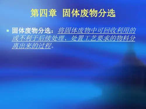固体废物处理与处置第四章