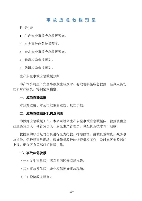 企业安全应急预案