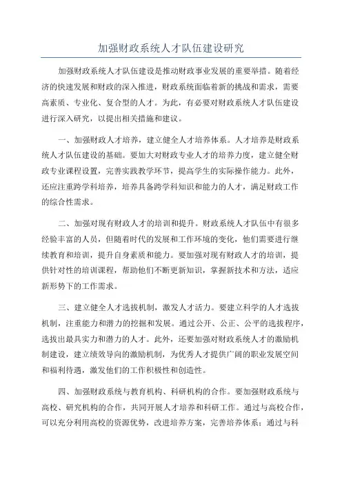 加强财政系统人才队伍建设研究