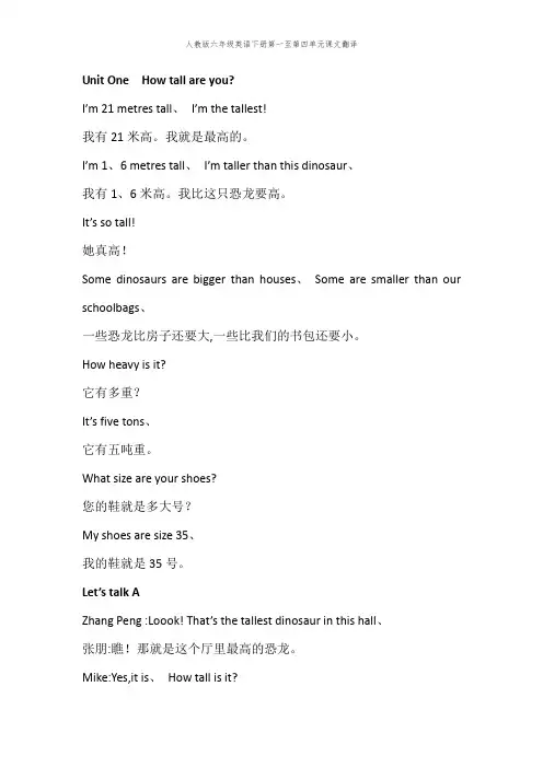人教版六年级英语下册第一至第四单元课文翻译