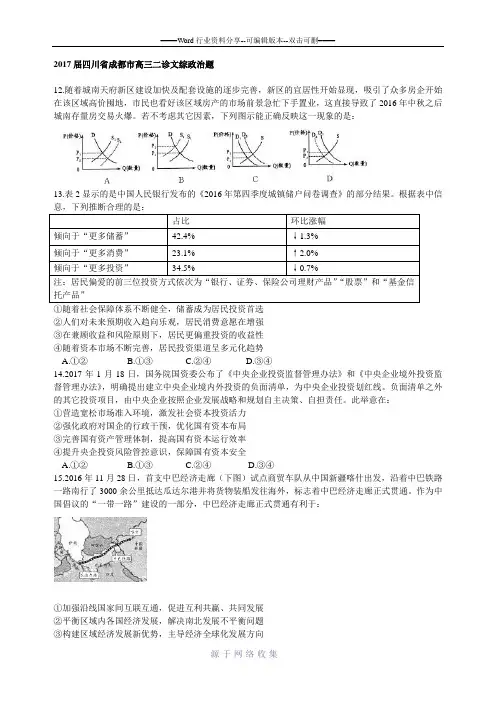 2017届四川省成都市高三二诊文综政治题