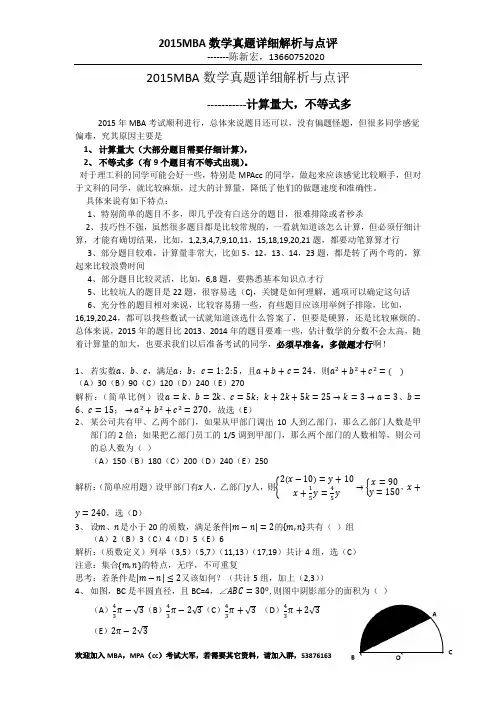 2015MBA数学真题详解与点评