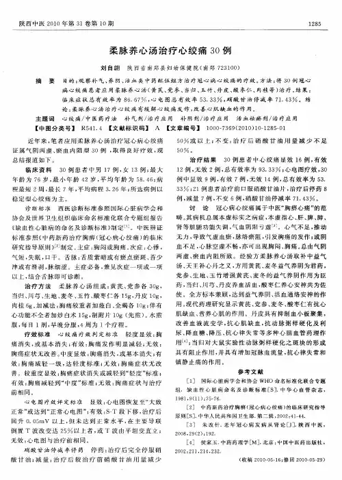 柔脉养心汤治疗心绞痛30例