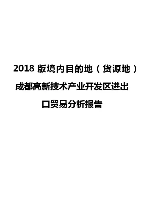 2018版境内目的地(货源地)成都高新技术产业开发区进出口贸易分析报告