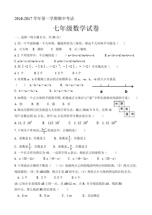 2016-2017学年七年级上学期期中考试数学试卷