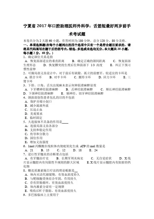 宁夏省2017年口腔助理医师外科学：舌筋短最好两岁前手术考试题