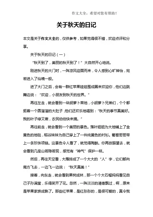 关于秋天的日记