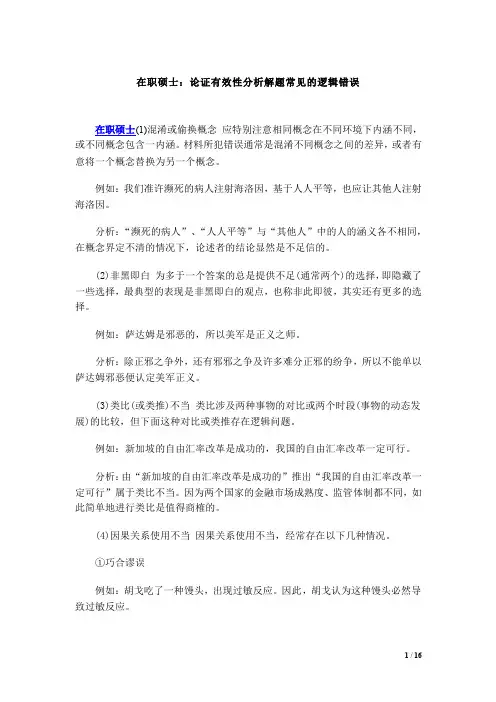 论证有效性分析解题常见的逻辑错误(2014)