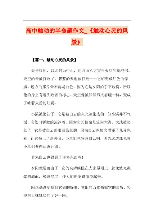 高中触动的半命题作文_《触动心灵的风景》