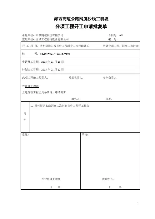 二次衬砌首件工程开工报告