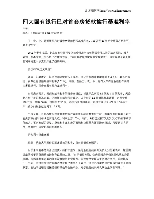 四大国有银行已对首套房贷款擒行基准利率