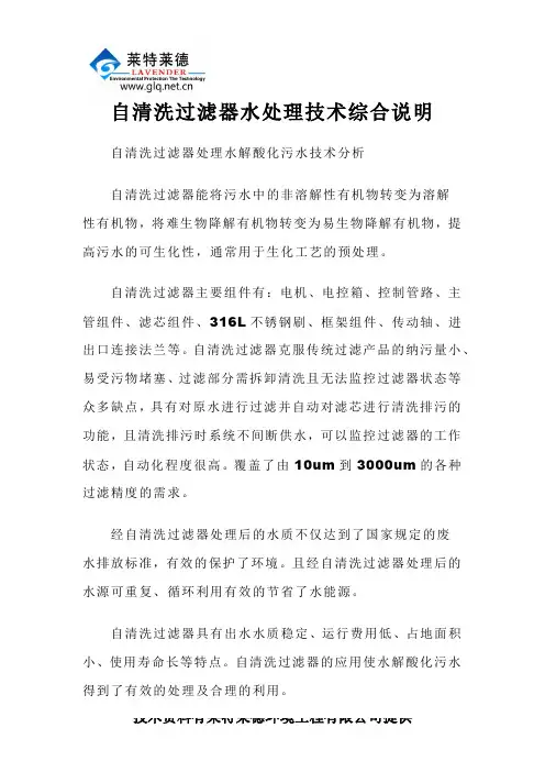 自清洗过滤器水处理技术综合说明